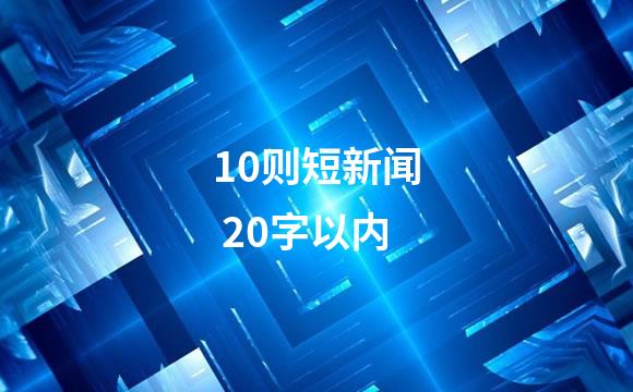 10则短新闻 20字以内